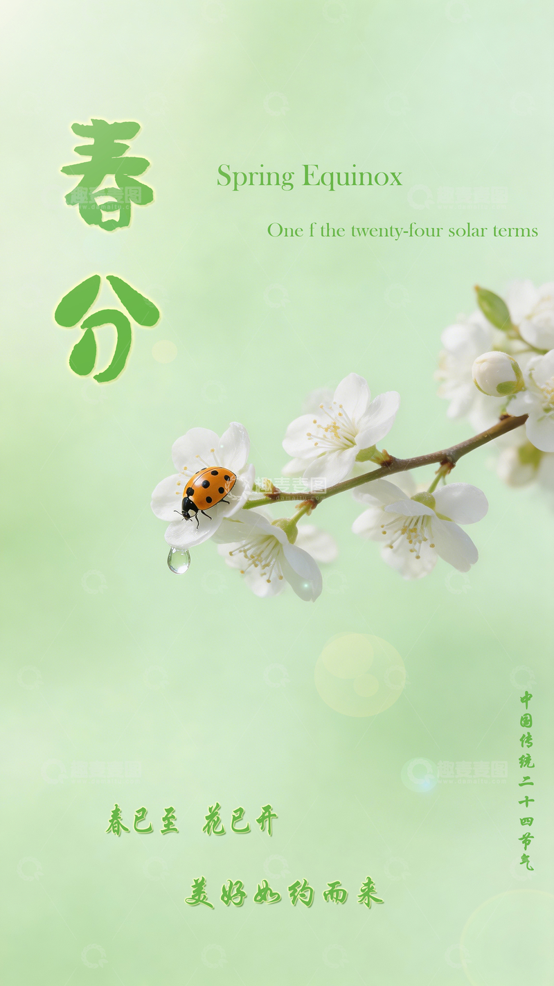 源文件下载【趣麦麦图】春分花开美景图