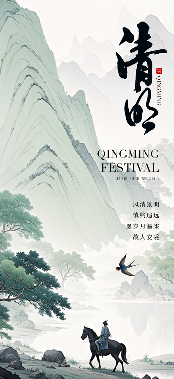 水墨清明山水画节日海报设计素材