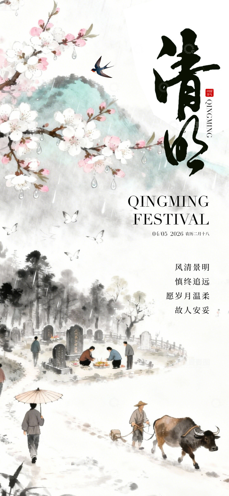 源文件下载【趣麦麦图】水墨风清明节祭祖山水画面设计素材