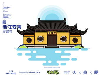 安吉灵峰寺城市地标矢量建筑线描海报