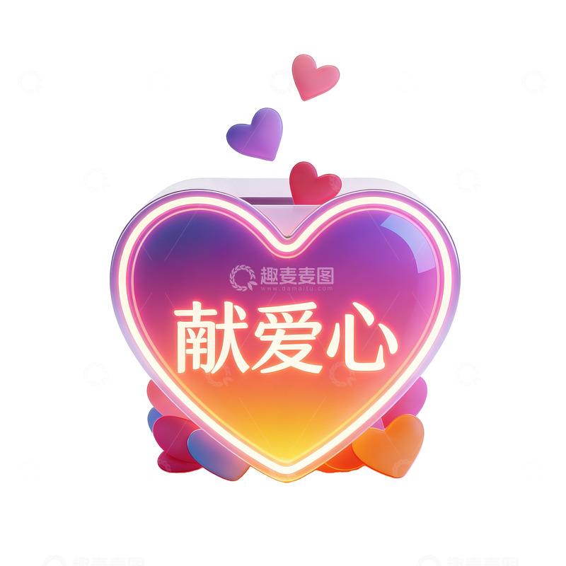 高清大图下载【趣麦麦图】献爱心图案设计
