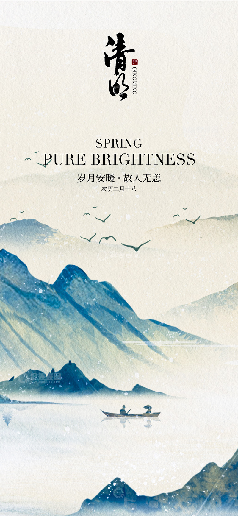 源文件下载【趣麦麦图】水墨山水画春日风景海报