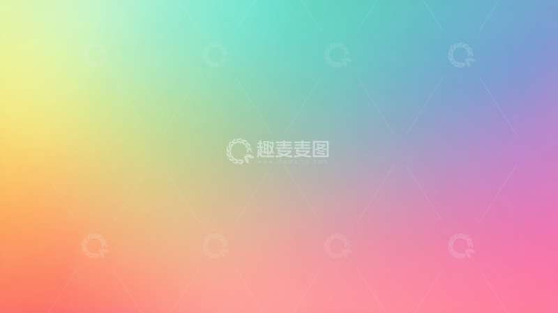 高清大图下载【趣麦麦图】彩虹渐变的梦幻色彩