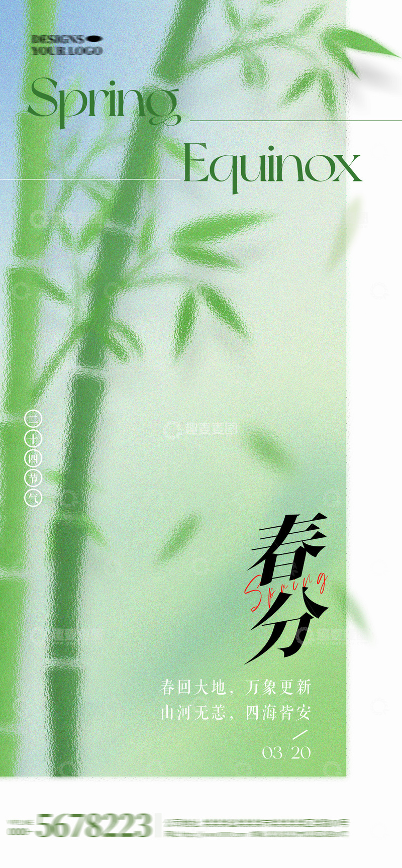 源文件下载【趣麦麦图】春分节气海报6