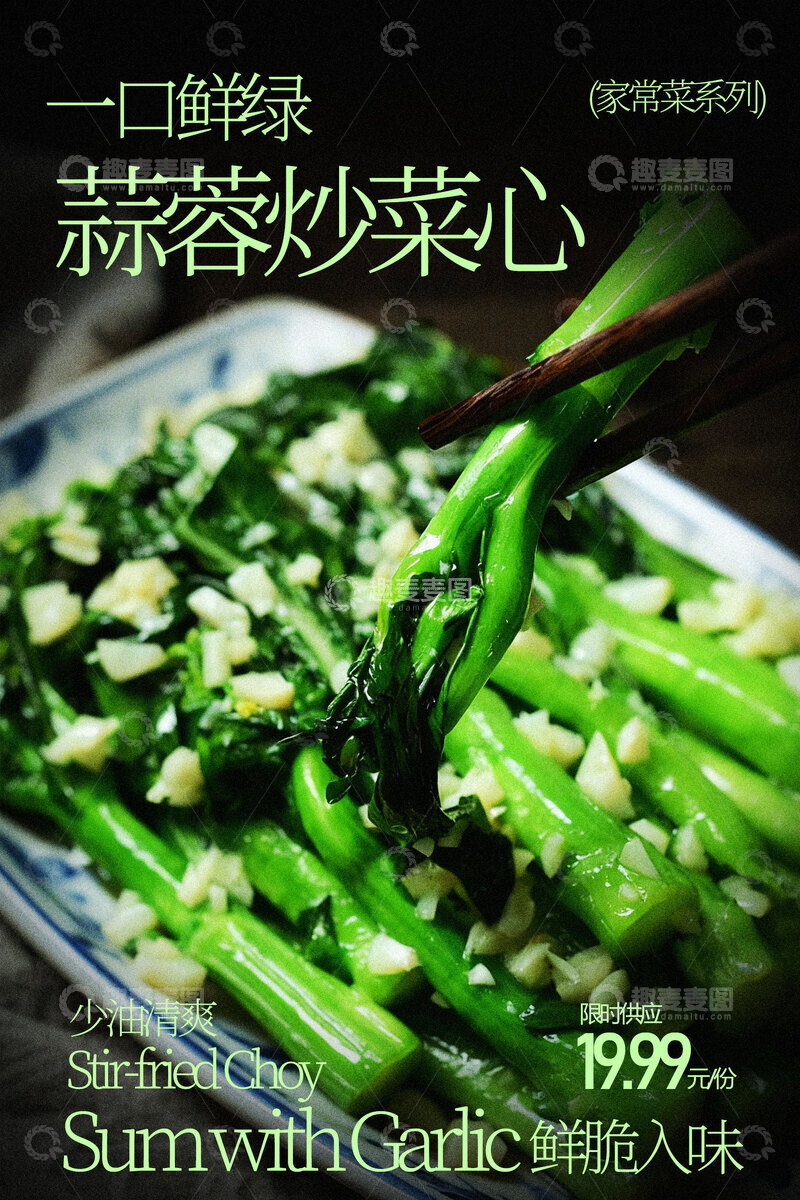 源文件下载【趣麦麦图】蒜蓉炒菜心春季美食海报