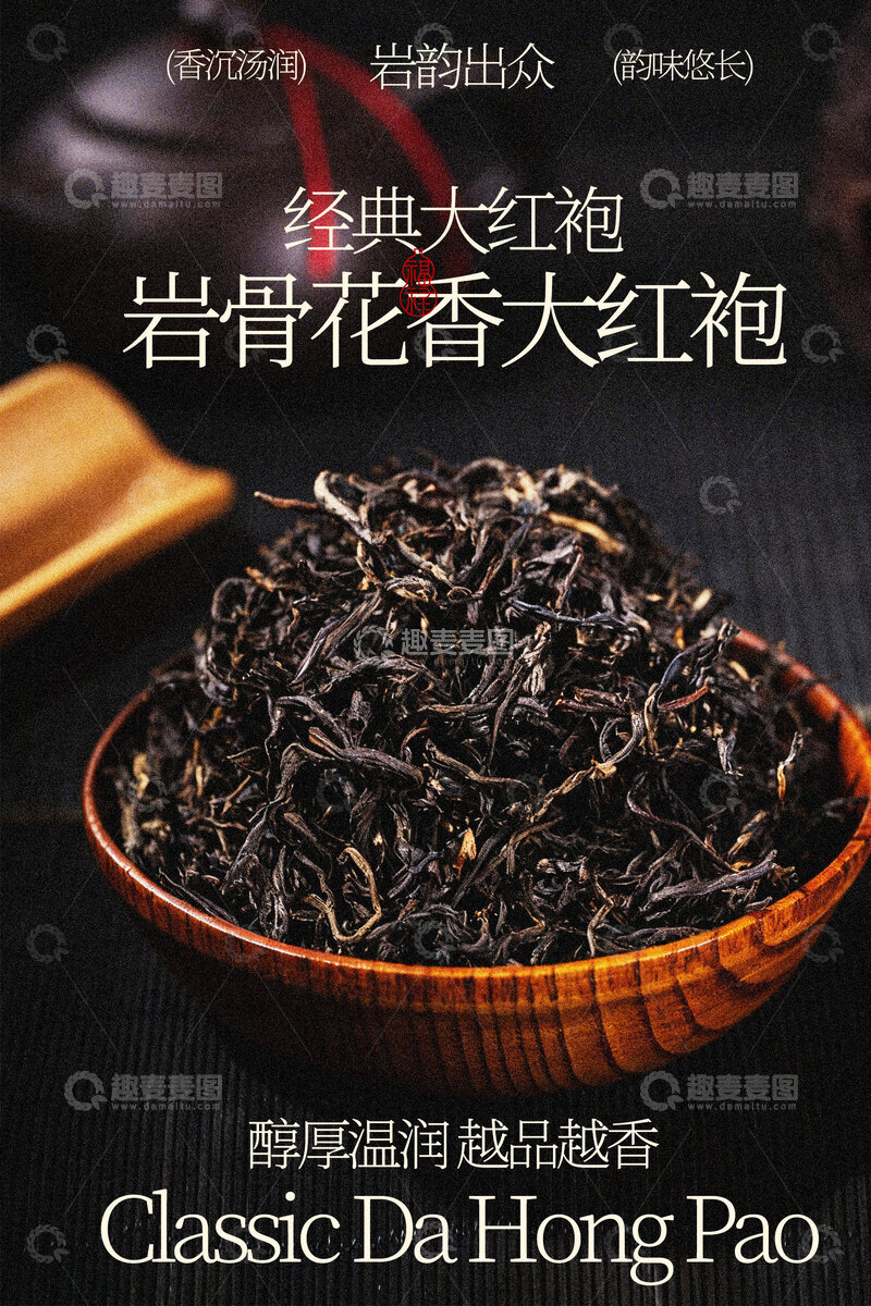 源文件下载【趣麦麦图】岩骨花香大红袍茶叶海报