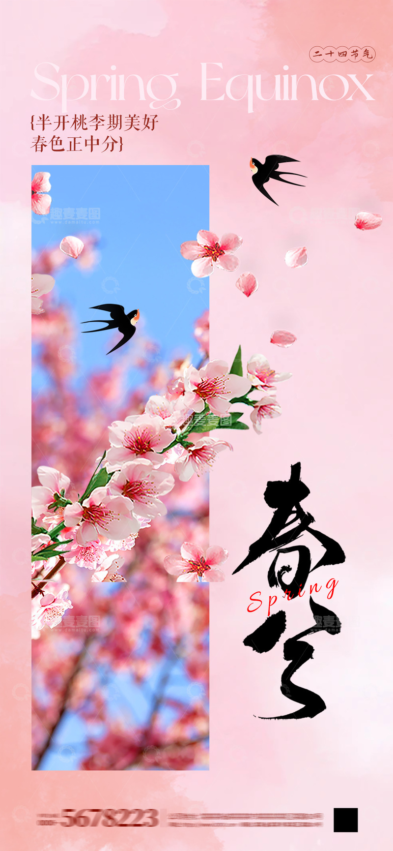 源文件下载【趣麦麦图】春分节气海报1
