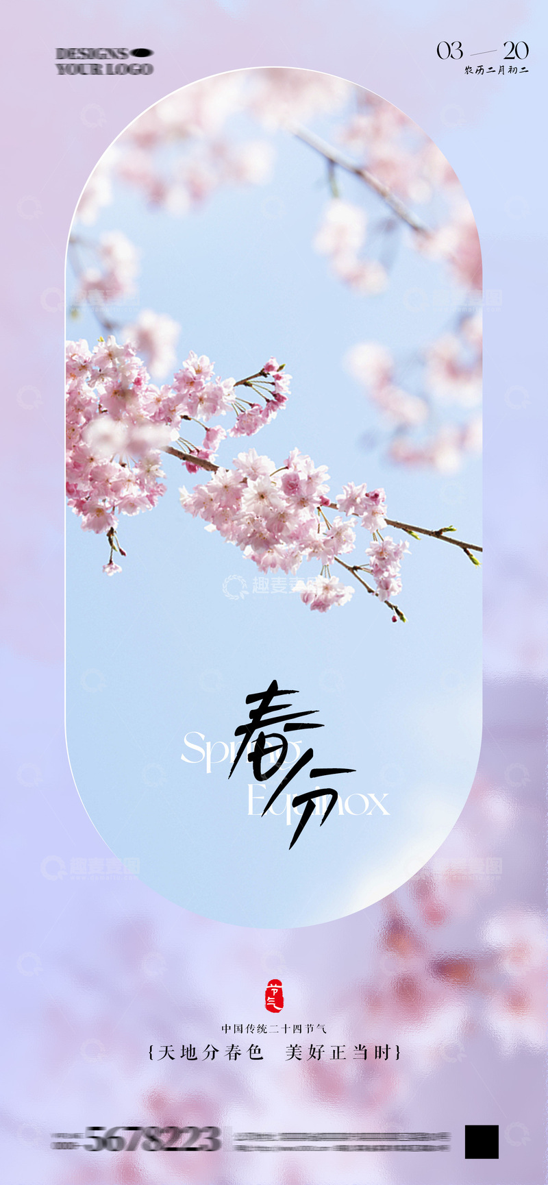 源文件下载【趣麦麦图】春分节气海报4