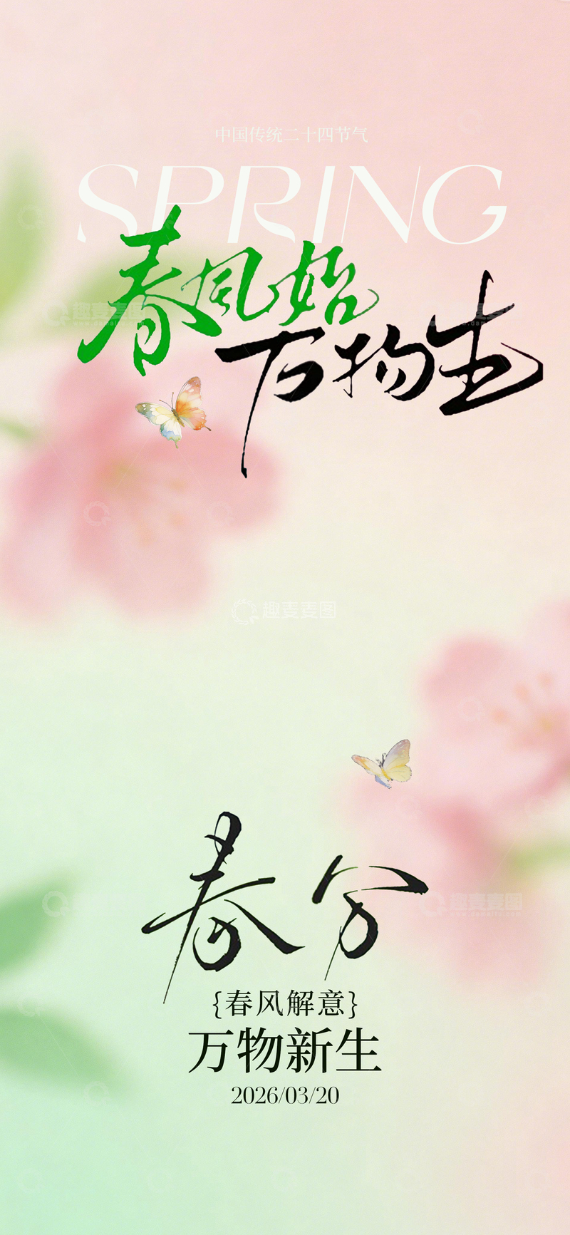 源文件下载【趣麦麦图】春分春风万物生海报