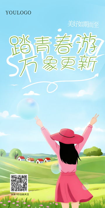 踏青春游海报设计模板