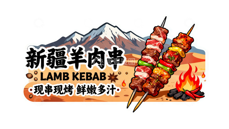 高清大图下载【趣麦麦图】新疆羊肉串广告插画