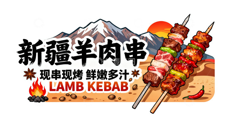 高清大图下载【趣麦麦图】新疆羊肉串广告插画美食