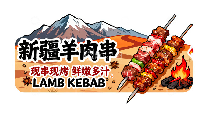 高清大图下载【趣麦麦图】新疆羊肉串美味插画设计广告餐饮