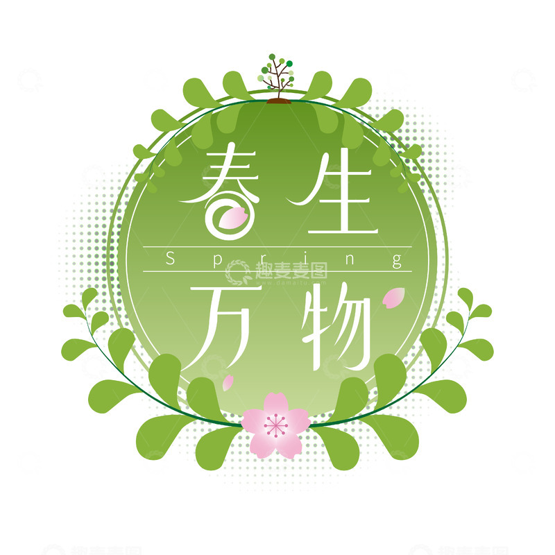 源文件下载【趣麦麦图】-春生万物绿色植物图案