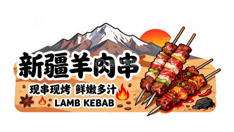 高清大图下载【趣麦麦图】新疆羊肉串美食插画