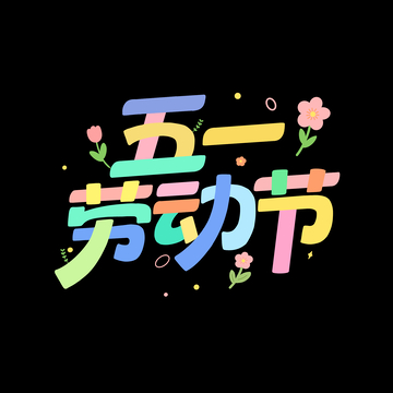 彩虹色五一劳动节艺术字设计