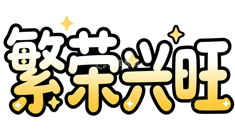 高清大图下载【趣麦麦图】卡通风格祝福语设计