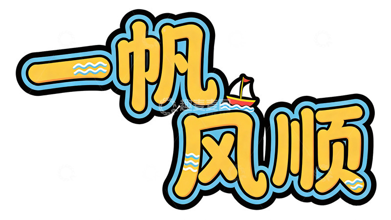 高清大图下载【趣麦麦图】卡通风格一帆风顺艺术字设计素材