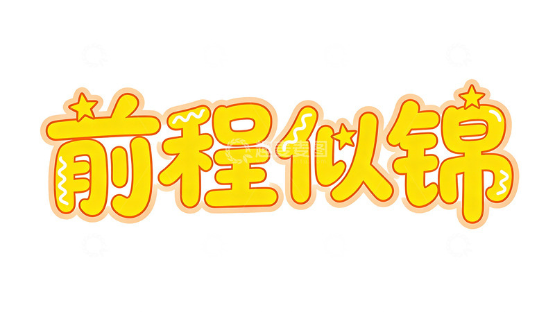 高清大图下载【趣麦麦图】卡通前程似锦祝福语艺术字设计素材