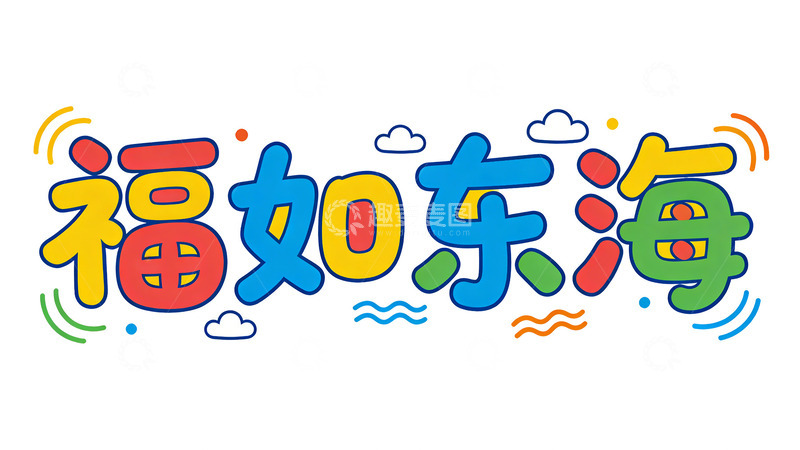 高清大图下载【趣麦麦图】卡通福如东海艺术字设计素材