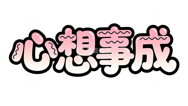 高清大图下载【趣麦麦图】粉色卡通风格祝福语设计素材