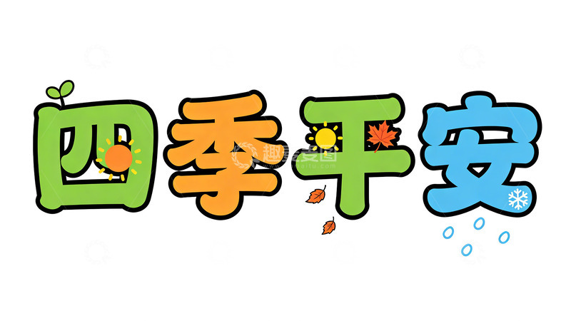 高清大图下载【趣麦麦图】卡通四季平安祝福语艺术字