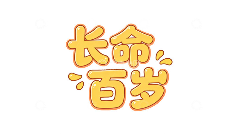 高清大图下载【趣麦麦图】卡通风格长寿祝福图案