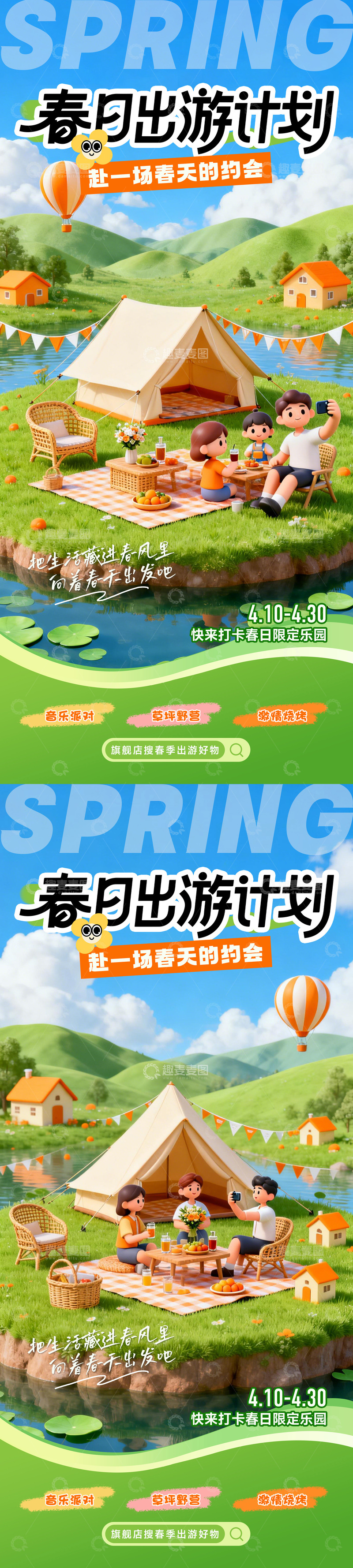 源文件下载【趣麦麦图】春季露营踏青海报