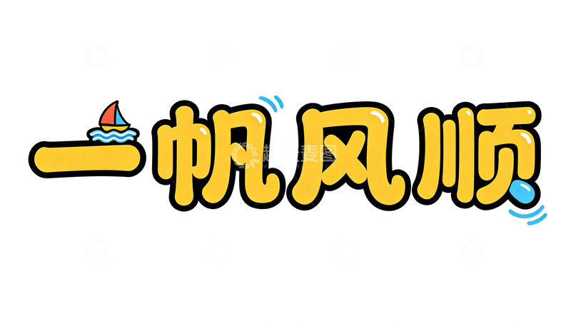 高清大图下载【趣麦麦图】卡通风格祝福语设计