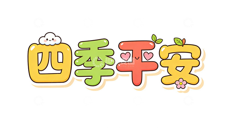 高清大图下载【趣麦麦图】卡通四季平安祝福语设计素材