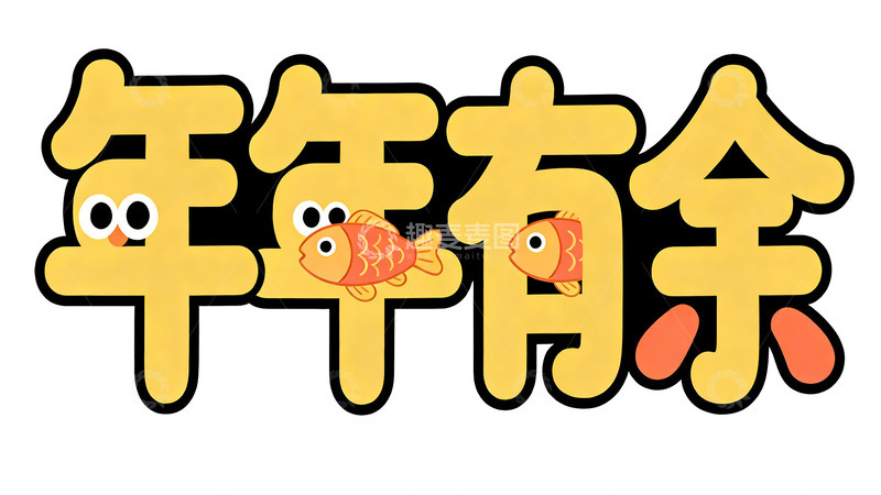 高清大图下载【趣麦麦图】-卡通风格年年有余文字设计