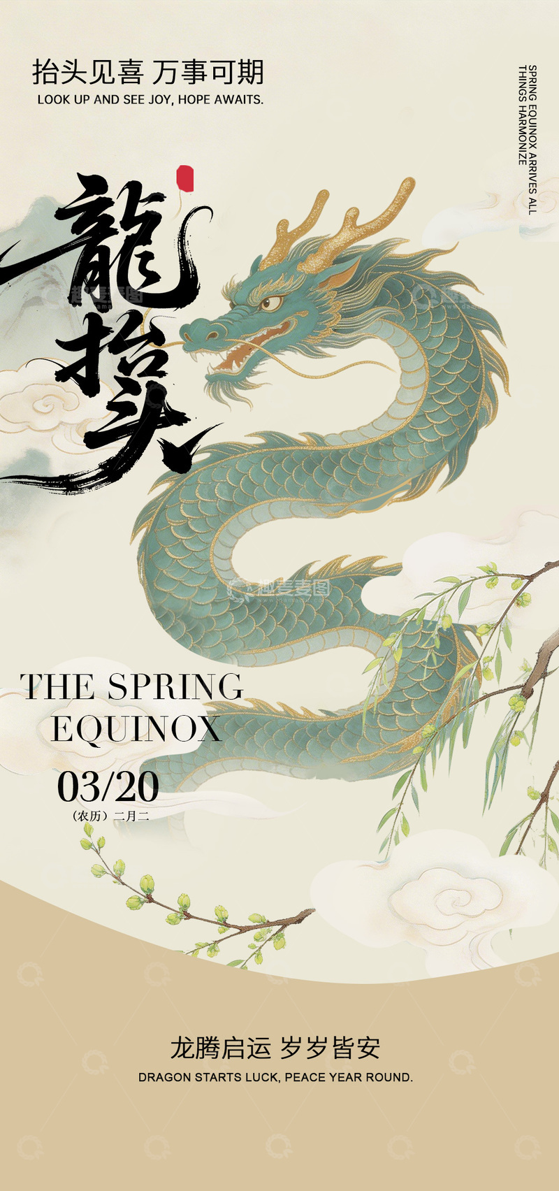 源文件下载【趣麦麦图】龙腾春至节气海报