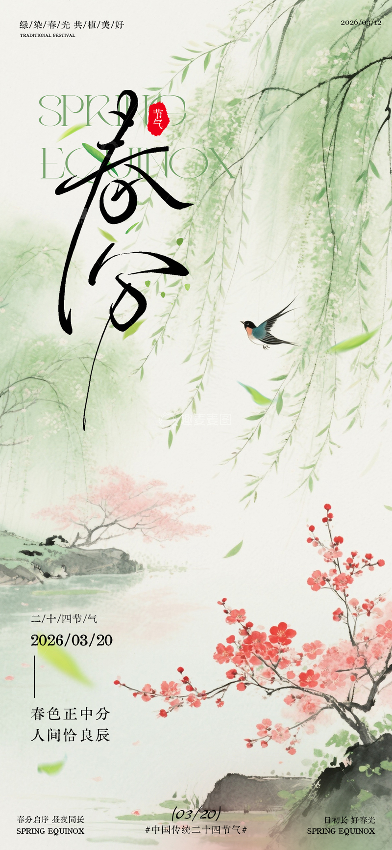 源文件下载【趣麦麦图】水墨风春季节气海报设计模板