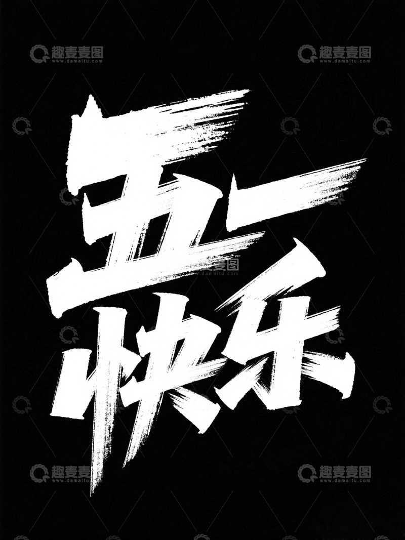 高清大图下载【趣麦麦图】黑白笔刷五一劳动节祝福艺术字