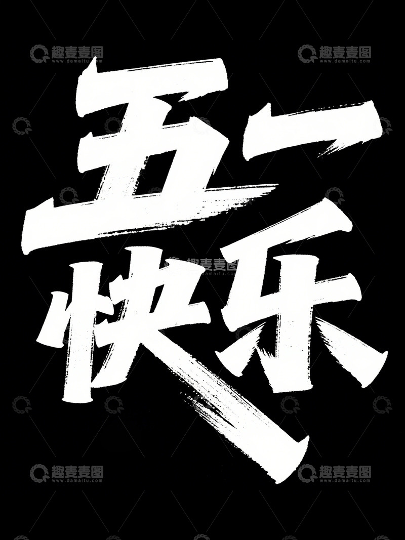 高清大图下载【趣麦麦图】黑白风格五一节日艺术字设计