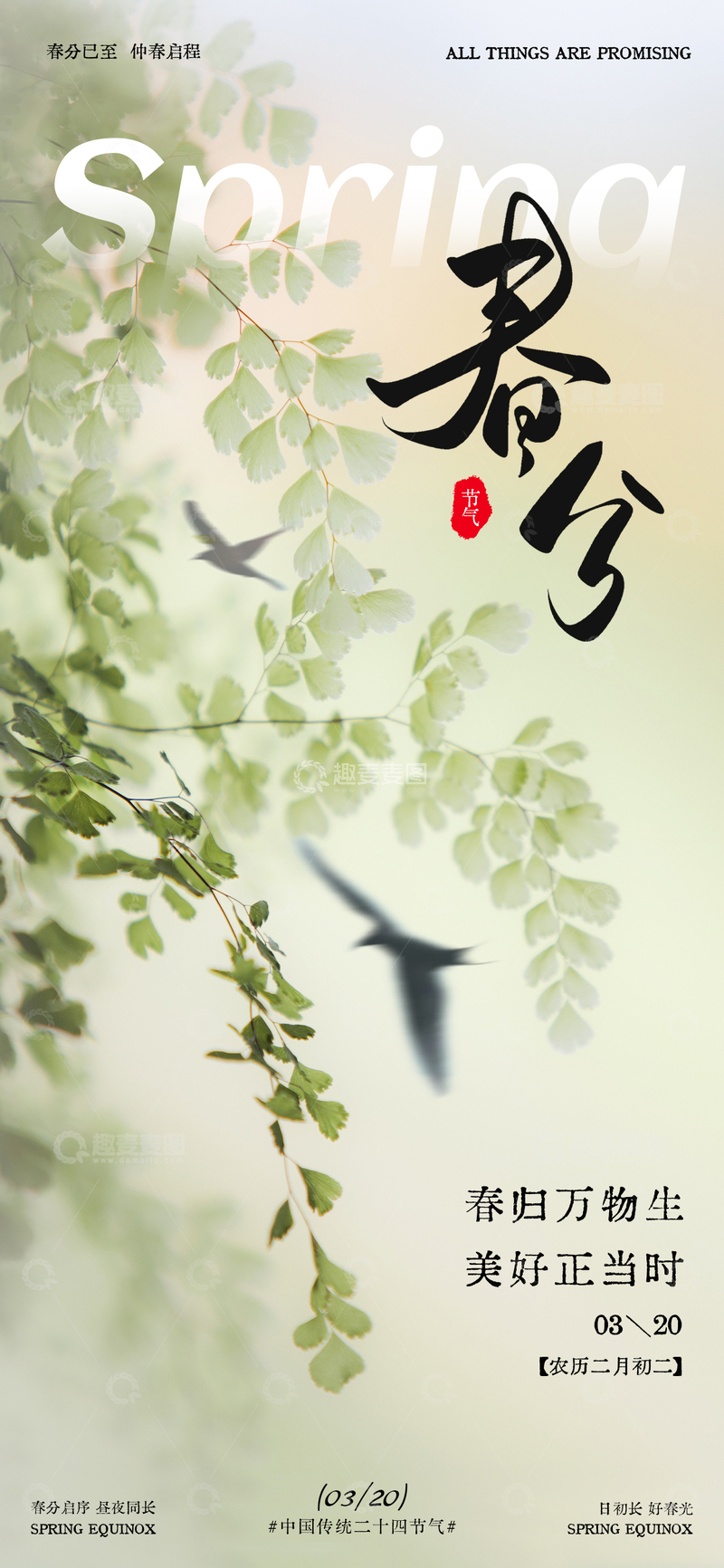 源文件下载【趣麦麦图】-春分绿色节气海报设计