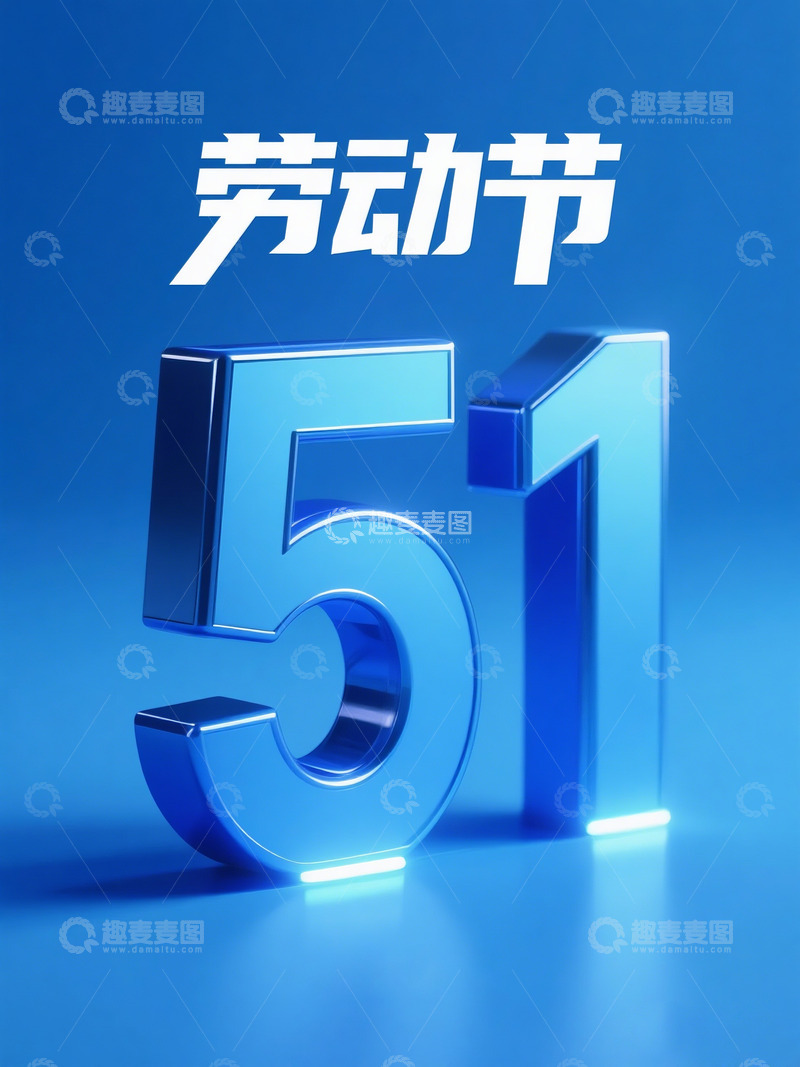 高清大图下载【趣麦麦图】蓝色劳动节数字设计图