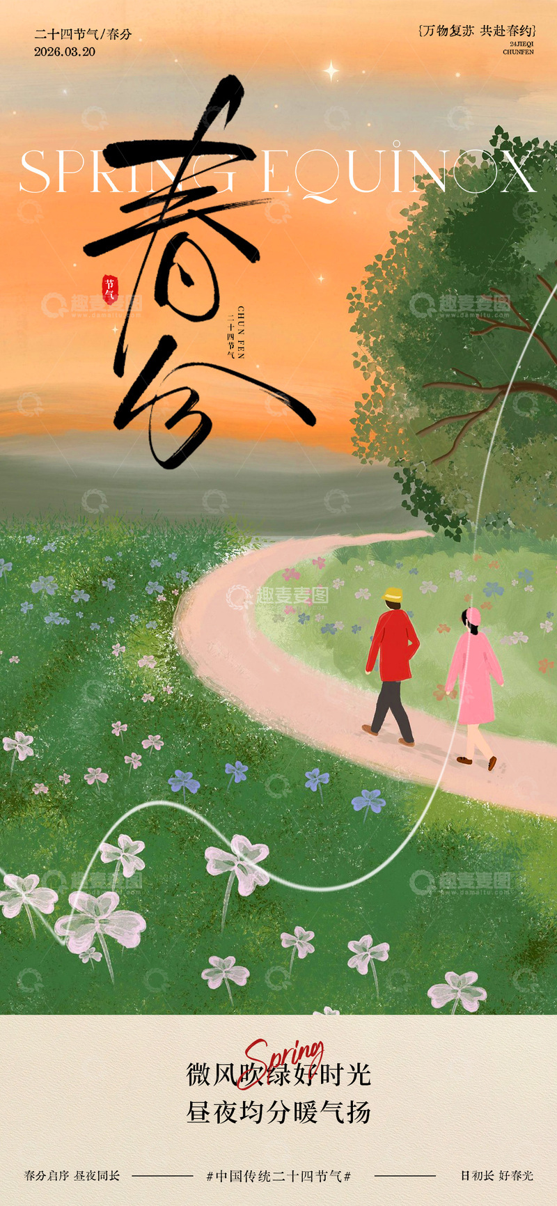 源文件下载【趣麦麦图】春日春分节气踏青海报