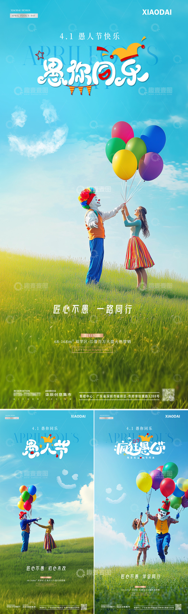 源文件下载【趣麦麦图】地产愚人节小丑女孩风景海报