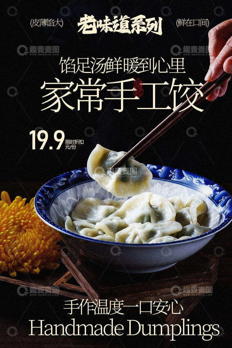 源文件下载【趣麦麦图】家常手工水饺美食海报