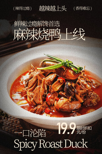 麻辣烧鸭美食海报