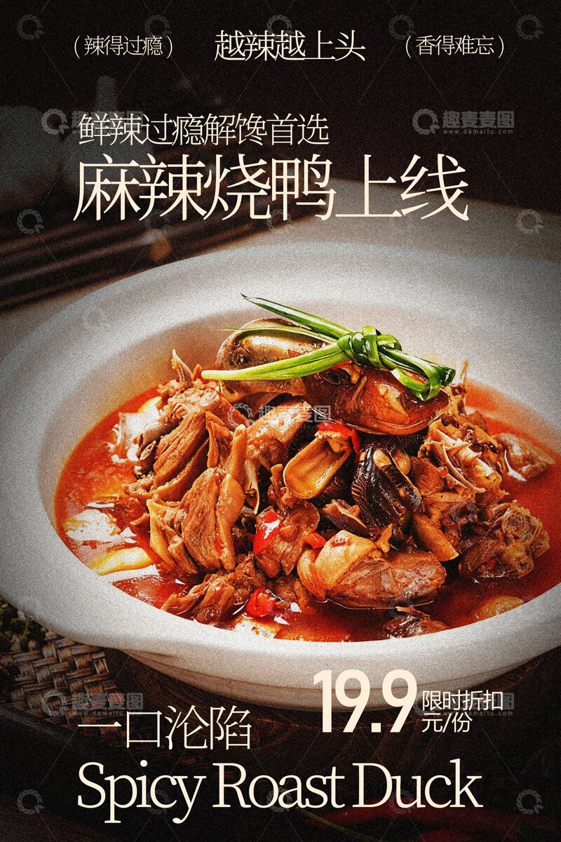 源文件下载【趣麦麦图】-麻辣烧鸭美食海报