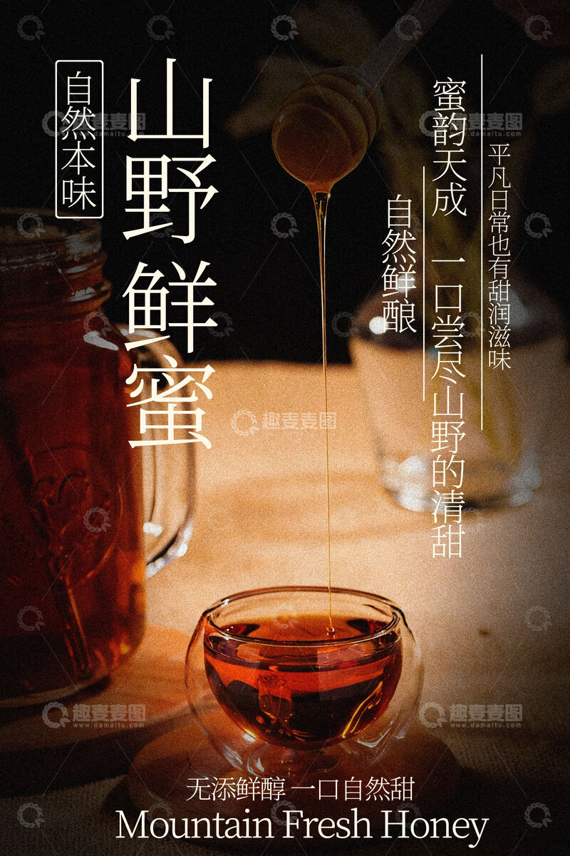 源文件下载【趣麦麦图】山野鲜蜜甜品饮品海报