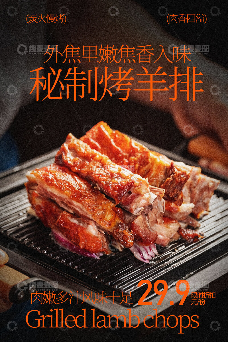 源文件下载【趣麦麦图】秘制风味烤羊排诱人美食海报