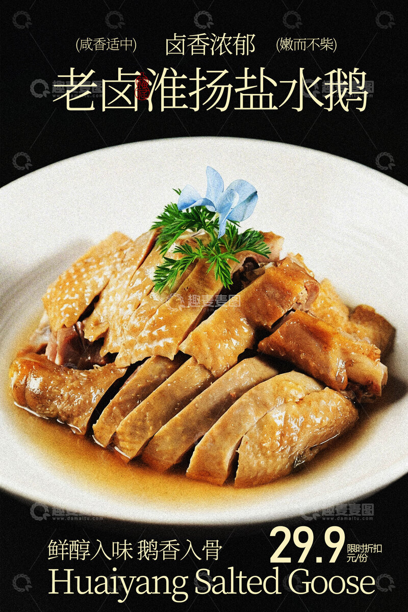 源文件下载【趣麦麦图】老卤淮扬盐水鹅美食海报