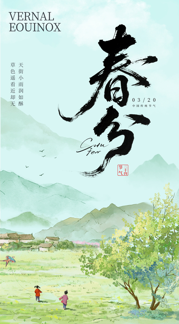 春分节气水墨海报