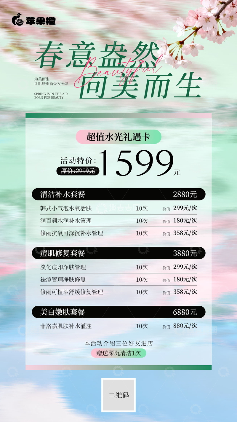 源文件下载【趣麦麦图】春季医美美容套餐海报