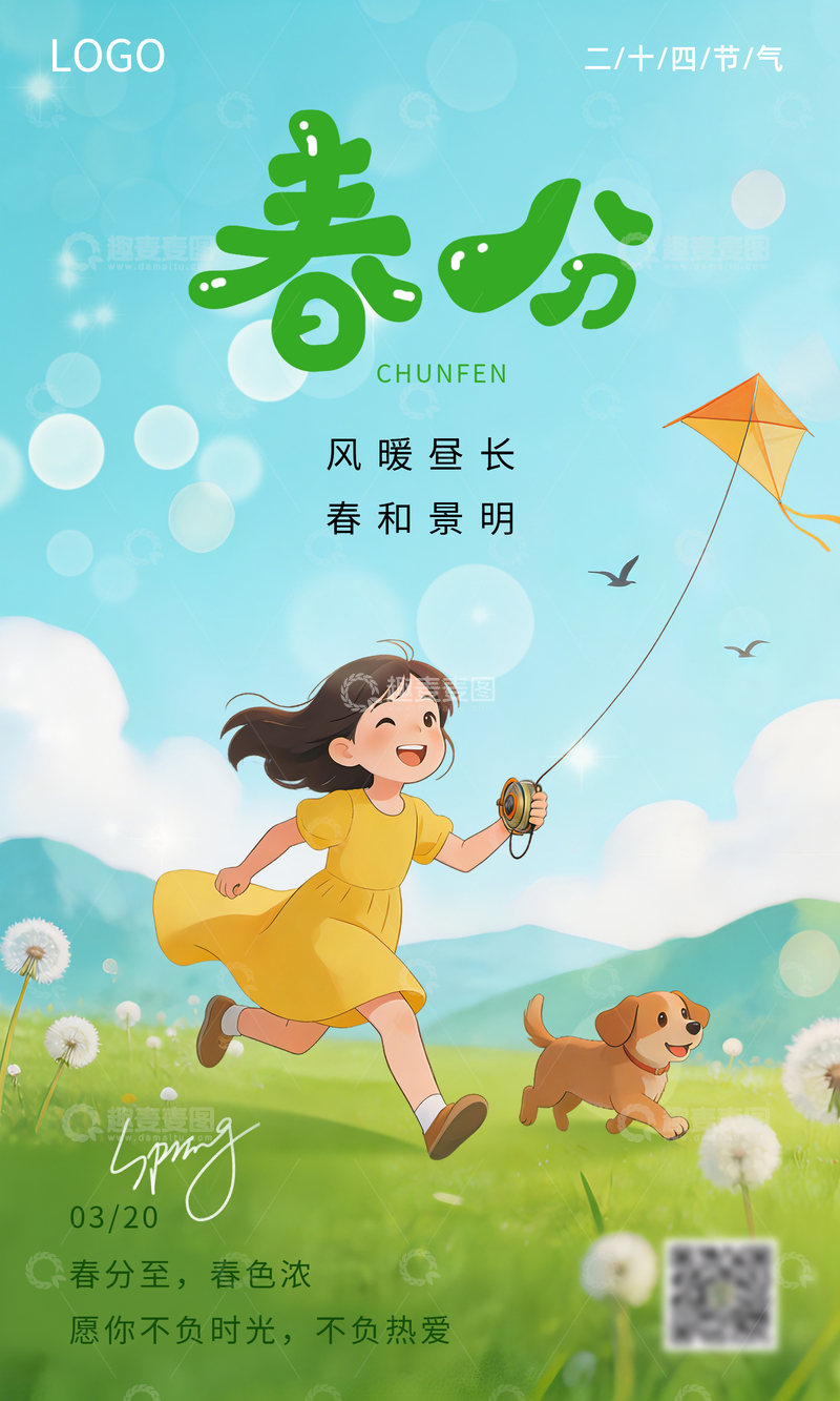 源文件下载【趣麦麦图】卡通小女孩放风筝春分节气海报素材