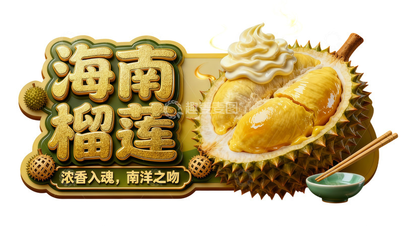 高清大图下载【趣麦麦图】海南榴莲美食宣传海报广告水果