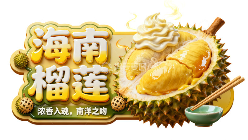 高清大图下载【趣麦麦图】海南榴莲美食宣传海报